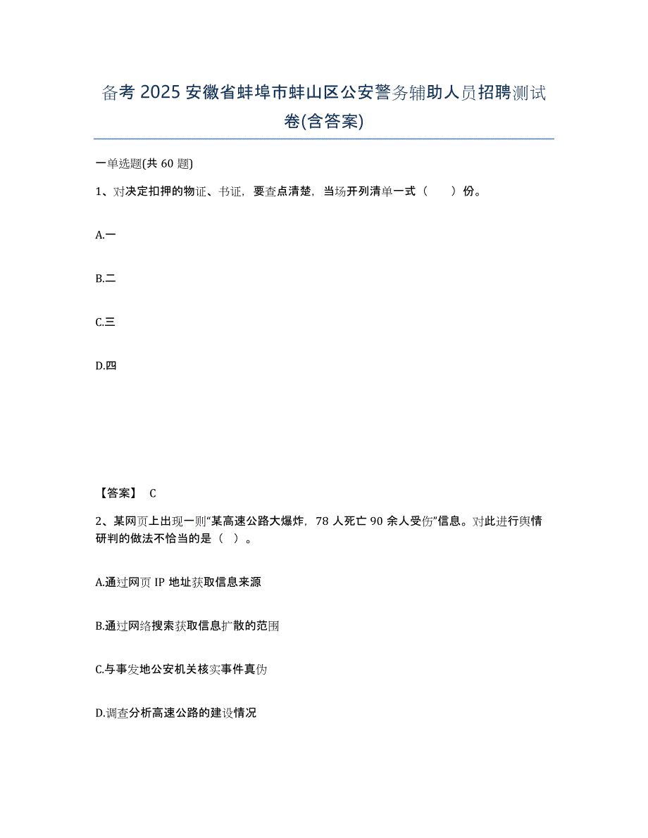 备考2025安徽省蚌埠市蚌山区公安警务辅助人员招聘测试卷(含答案)_第1页