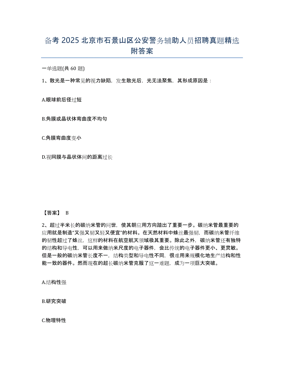 备考2025北京市石景山区公安警务辅助人员招聘真题附答案_第1页