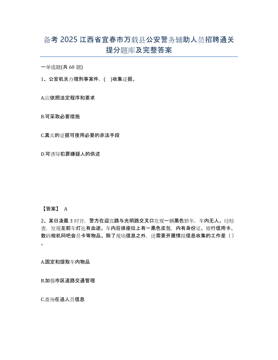 备考2025江西省宜春市万载县公安警务辅助人员招聘通关提分题库及完整答案_第1页