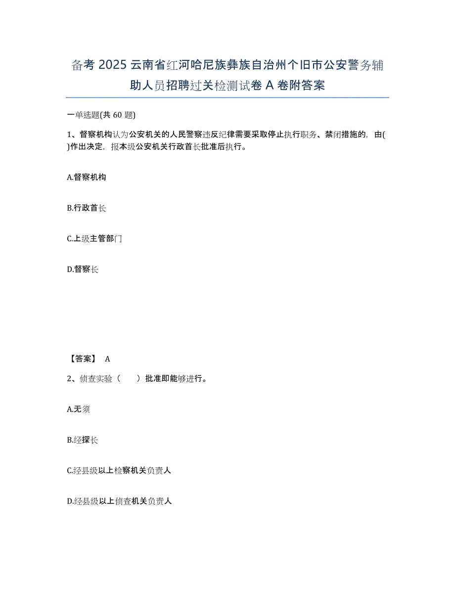 备考2025云南省红河哈尼族彝族自治州个旧市公安警务辅助人员招聘过关检测试卷A卷附答案_第1页