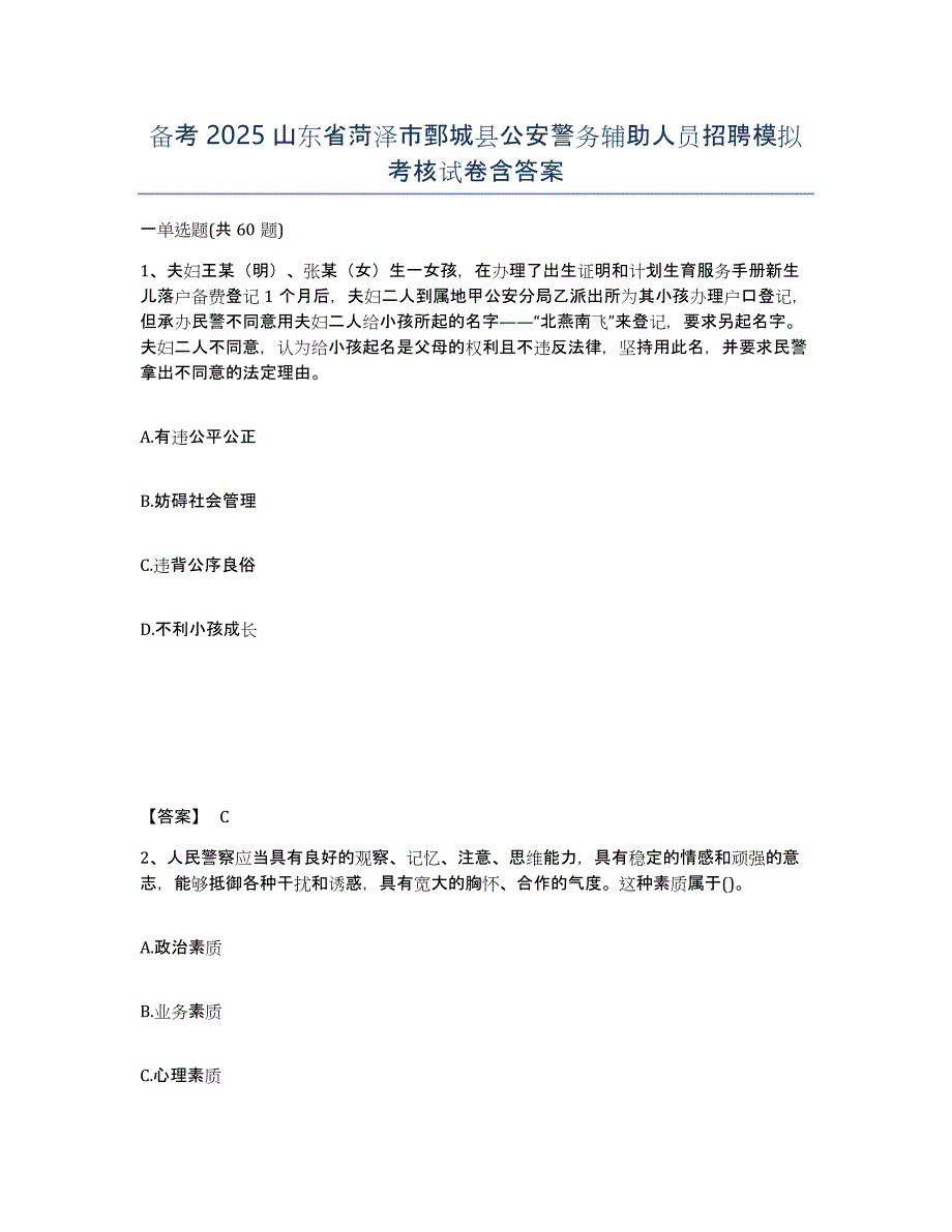 备考2025山东省菏泽市鄄城县公安警务辅助人员招聘模拟考核试卷含答案_第1页