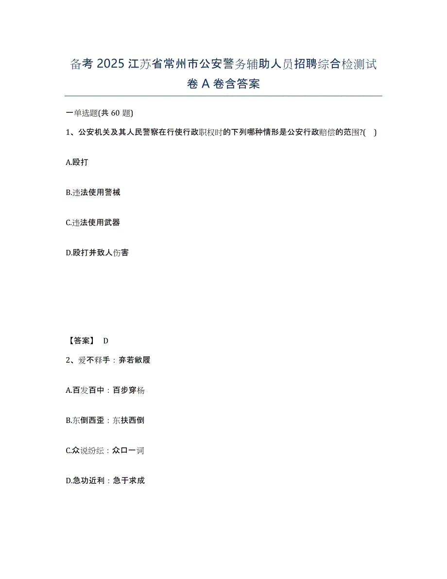 备考2025江苏省常州市公安警务辅助人员招聘综合检测试卷A卷含答案_第1页