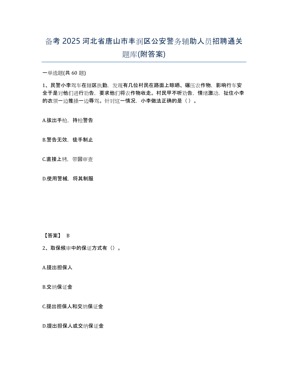 备考2025河北省唐山市丰润区公安警务辅助人员招聘通关题库(附答案)_第1页