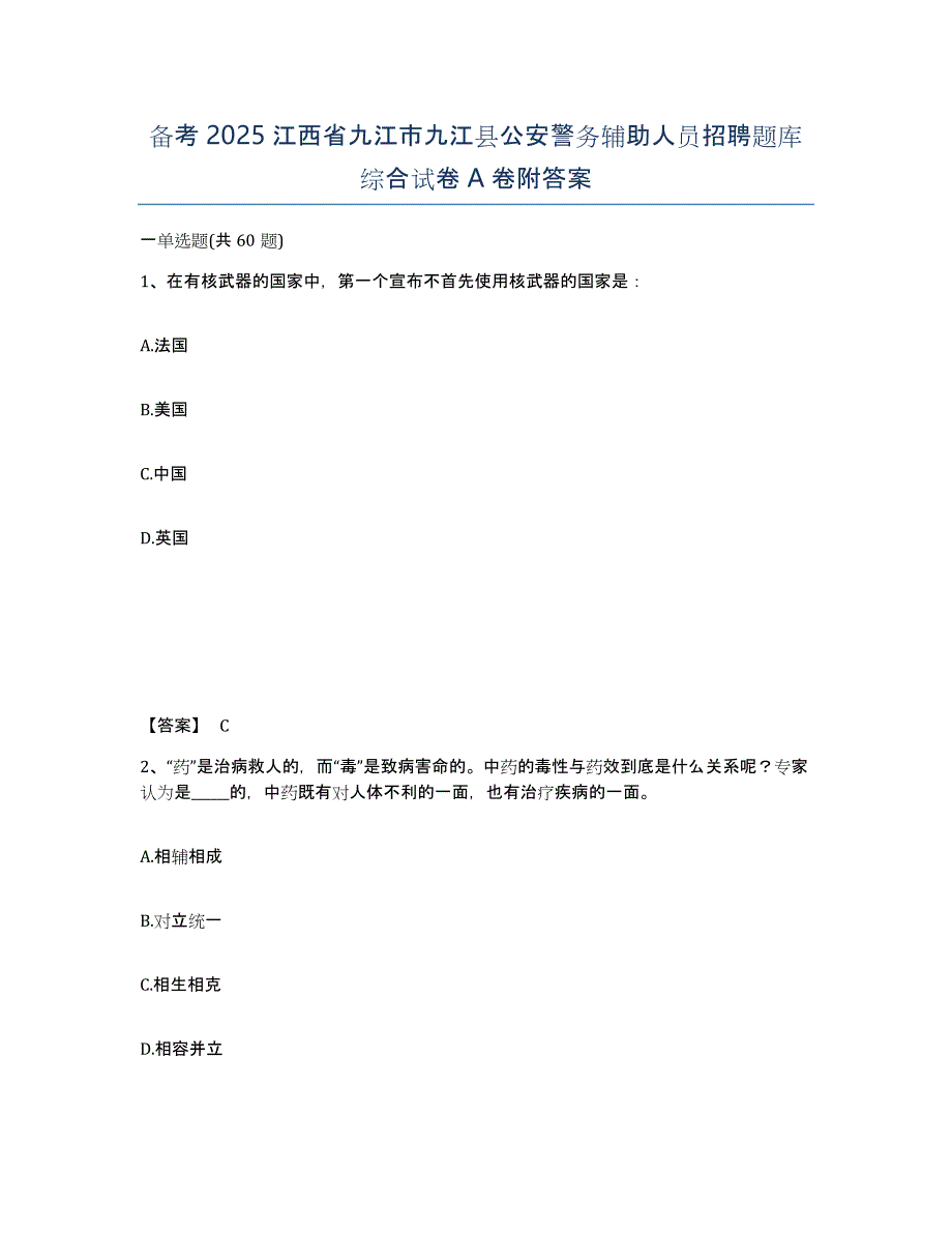 备考2025江西省九江市九江县公安警务辅助人员招聘题库综合试卷A卷附答案_第1页