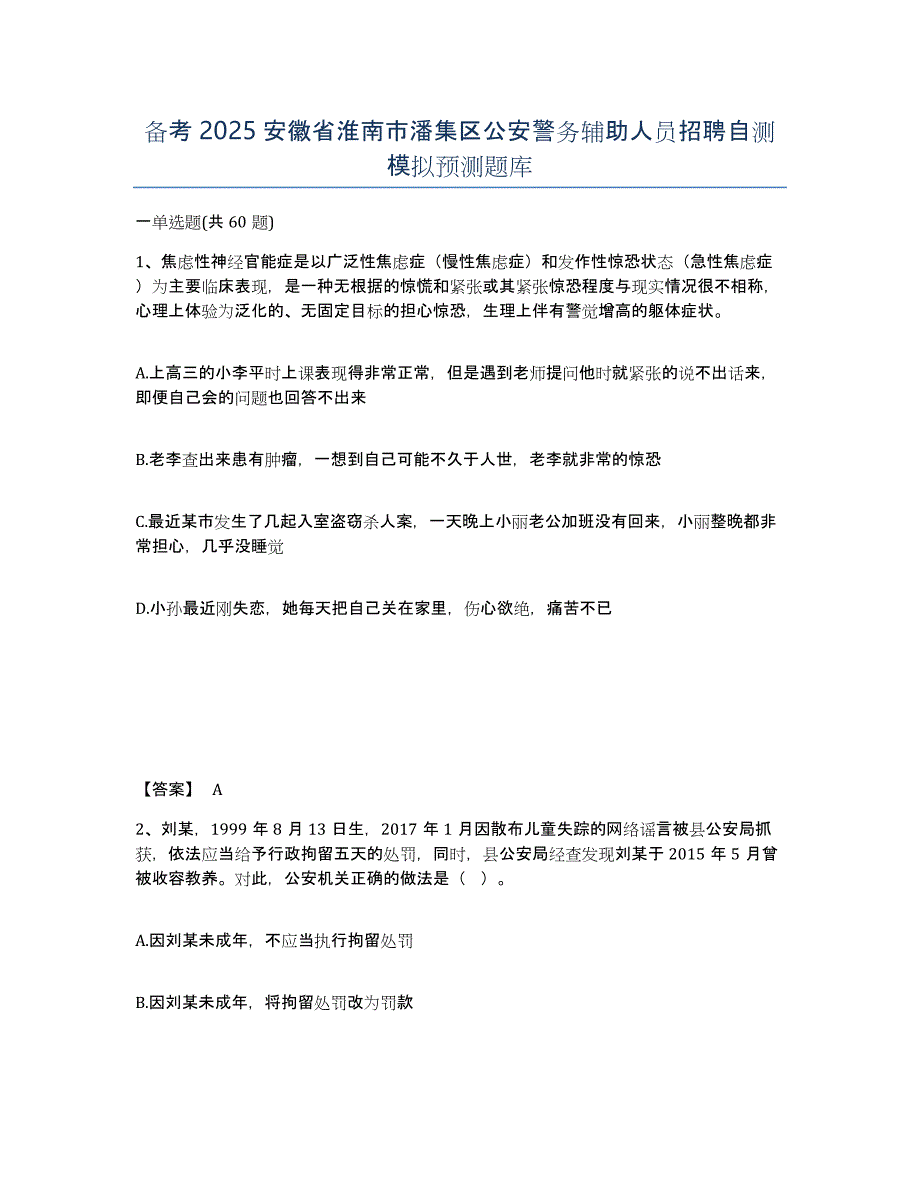 备考2025安徽省淮南市潘集区公安警务辅助人员招聘自测模拟预测题库_第1页