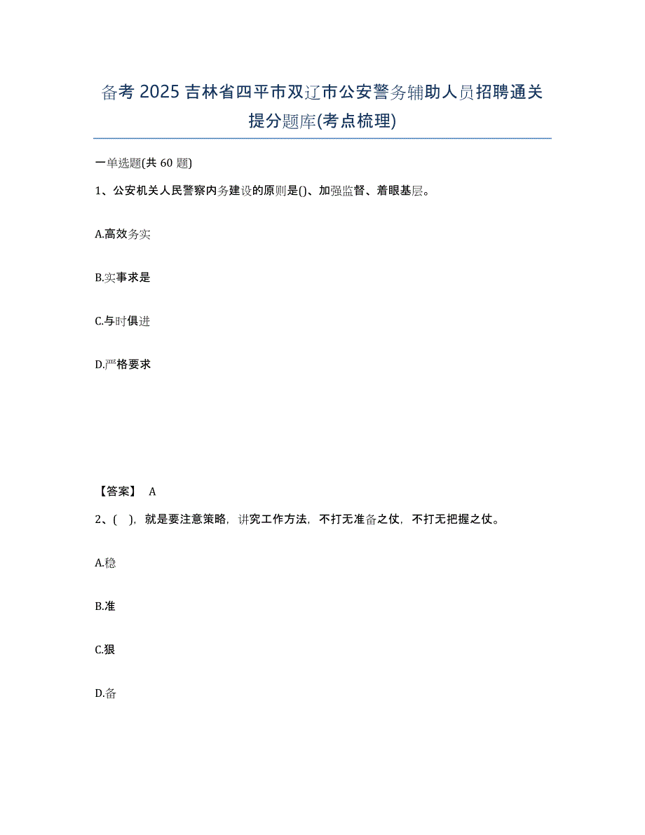 备考2025吉林省四平市双辽市公安警务辅助人员招聘通关提分题库(考点梳理)_第1页