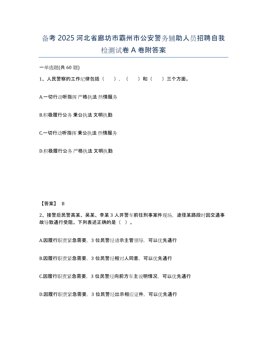 备考2025河北省廊坊市霸州市公安警务辅助人员招聘自我检测试卷A卷附答案_第1页