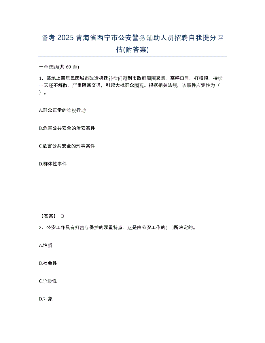 备考2025青海省西宁市公安警务辅助人员招聘自我提分评估(附答案)_第1页