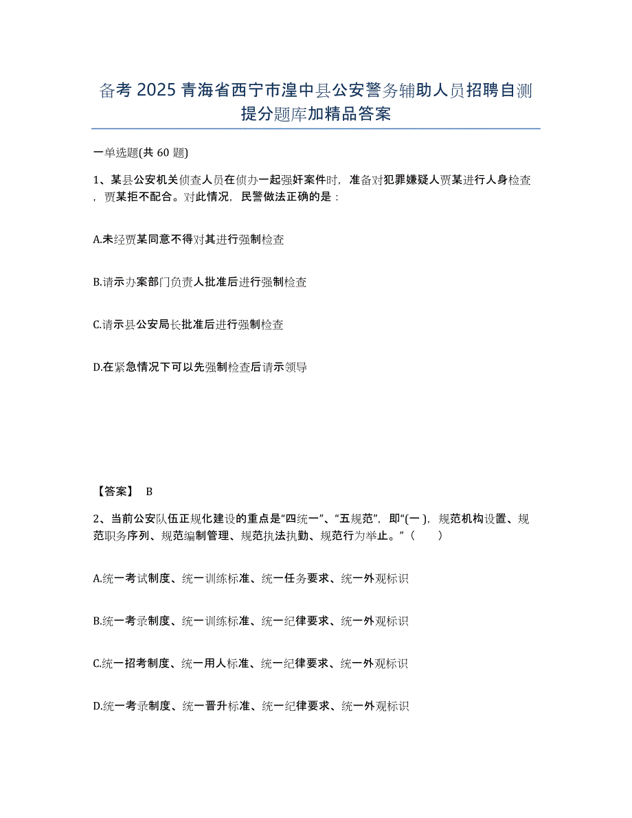 备考2025青海省西宁市湟中县公安警务辅助人员招聘自测提分题库加答案_第1页