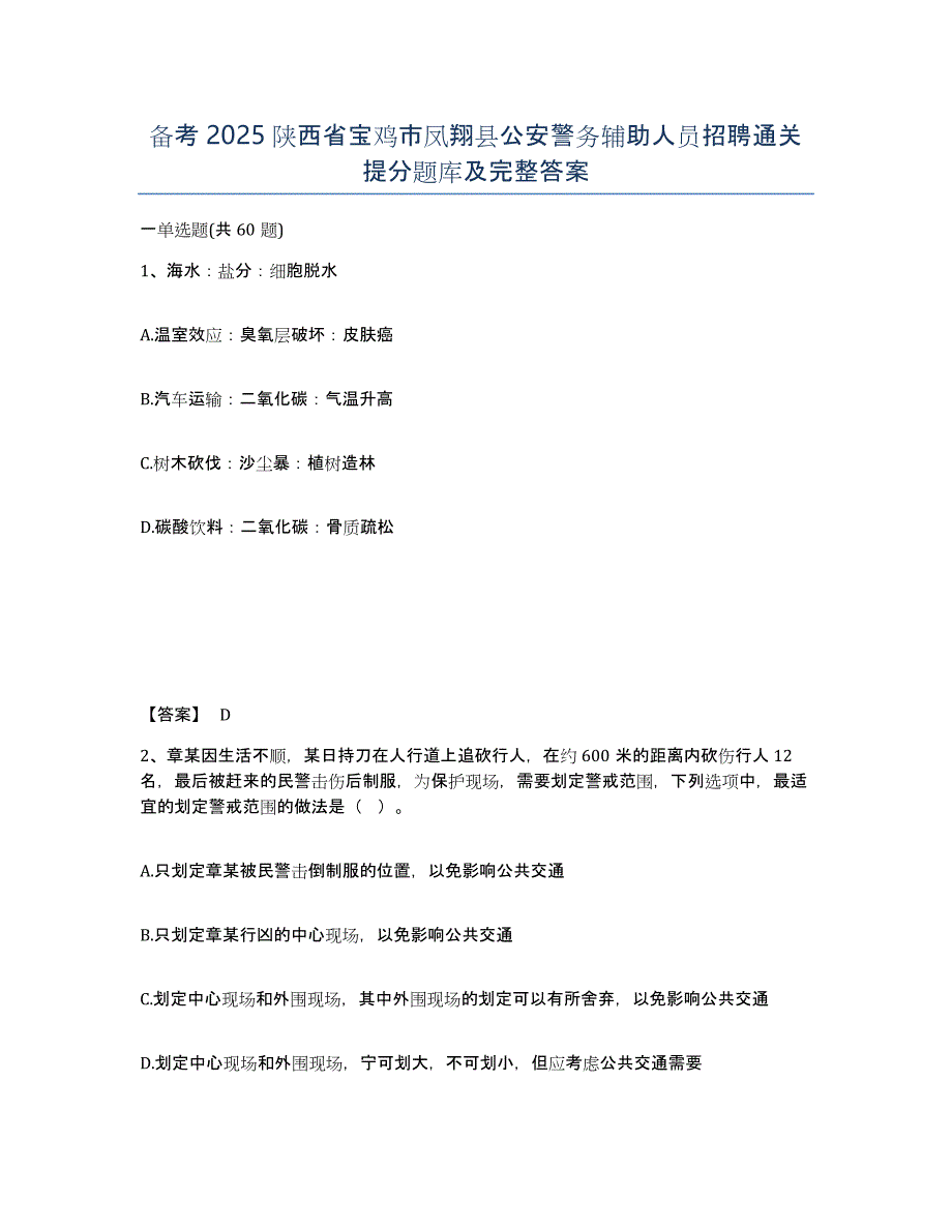 备考2025陕西省宝鸡市凤翔县公安警务辅助人员招聘通关提分题库及完整答案_第1页