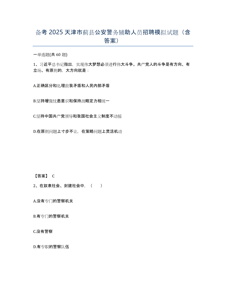 备考2025天津市蓟县公安警务辅助人员招聘模拟试题（含答案）_第1页