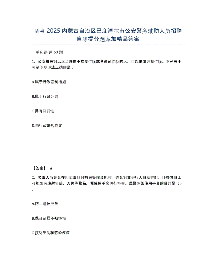 备考2025内蒙古自治区巴彦淖尔市公安警务辅助人员招聘自测提分题库加答案_第1页