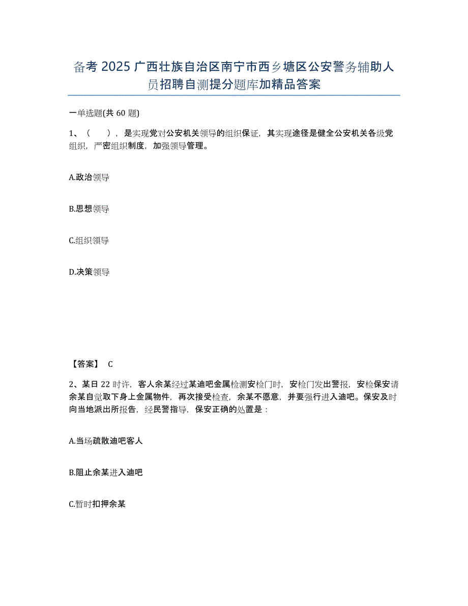 备考2025广西壮族自治区南宁市西乡塘区公安警务辅助人员招聘自测提分题库加答案_第1页