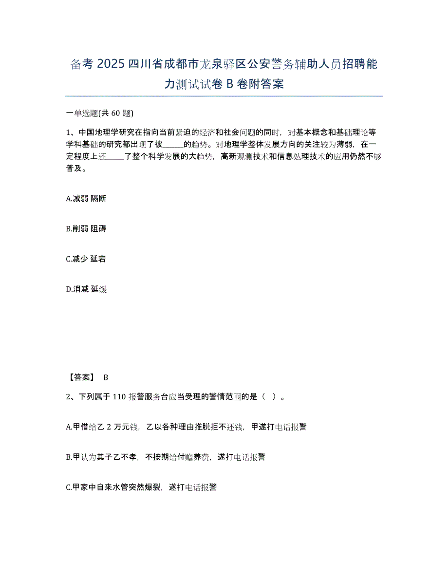 备考2025四川省成都市龙泉驿区公安警务辅助人员招聘能力测试试卷B卷附答案_第1页