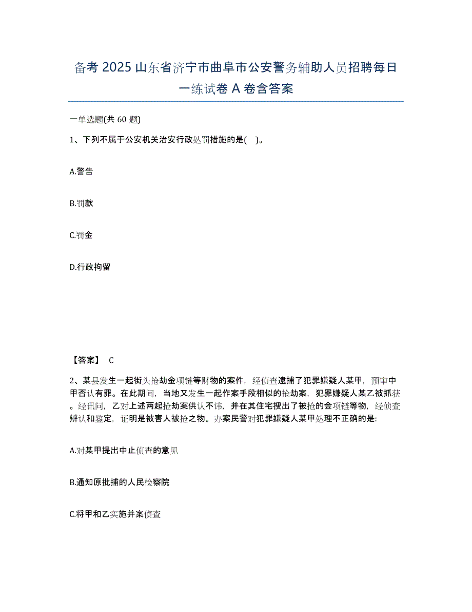 备考2025山东省济宁市曲阜市公安警务辅助人员招聘每日一练试卷A卷含答案_第1页