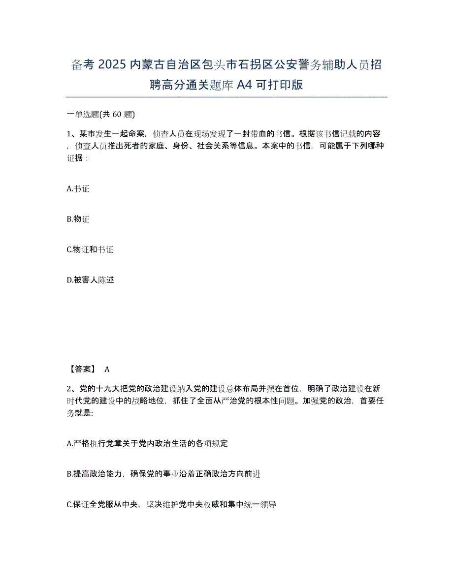 备考2025内蒙古自治区包头市石拐区公安警务辅助人员招聘高分通关题库A4可打印版_第1页