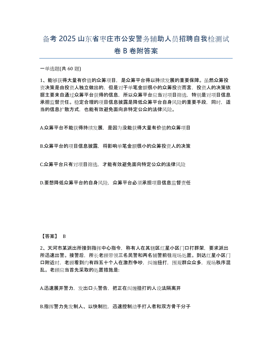 备考2025山东省枣庄市公安警务辅助人员招聘自我检测试卷B卷附答案_第1页