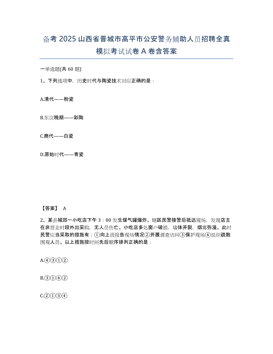 备考2025山西省晋城市高平市公安警务辅助人员招聘全真模拟考试试卷A卷含答案_第1页