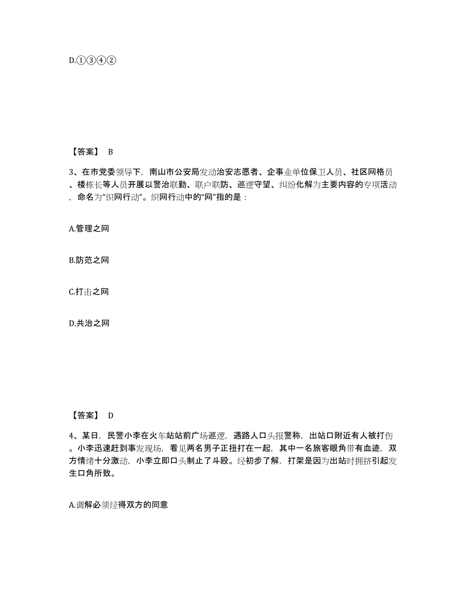 备考2025山西省晋城市高平市公安警务辅助人员招聘全真模拟考试试卷A卷含答案_第2页