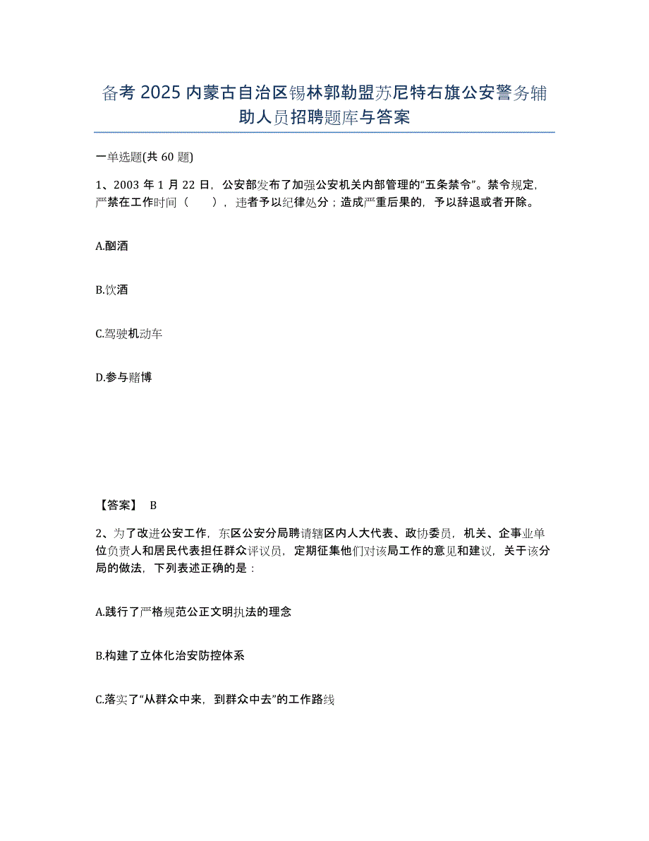 备考2025内蒙古自治区锡林郭勒盟苏尼特右旗公安警务辅助人员招聘题库与答案_第1页