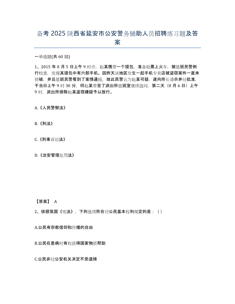 备考2025陕西省延安市公安警务辅助人员招聘练习题及答案_第1页