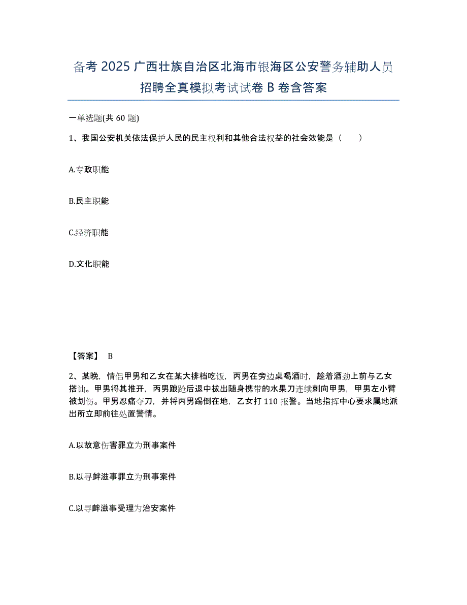 备考2025广西壮族自治区北海市银海区公安警务辅助人员招聘全真模拟考试试卷B卷含答案_第1页