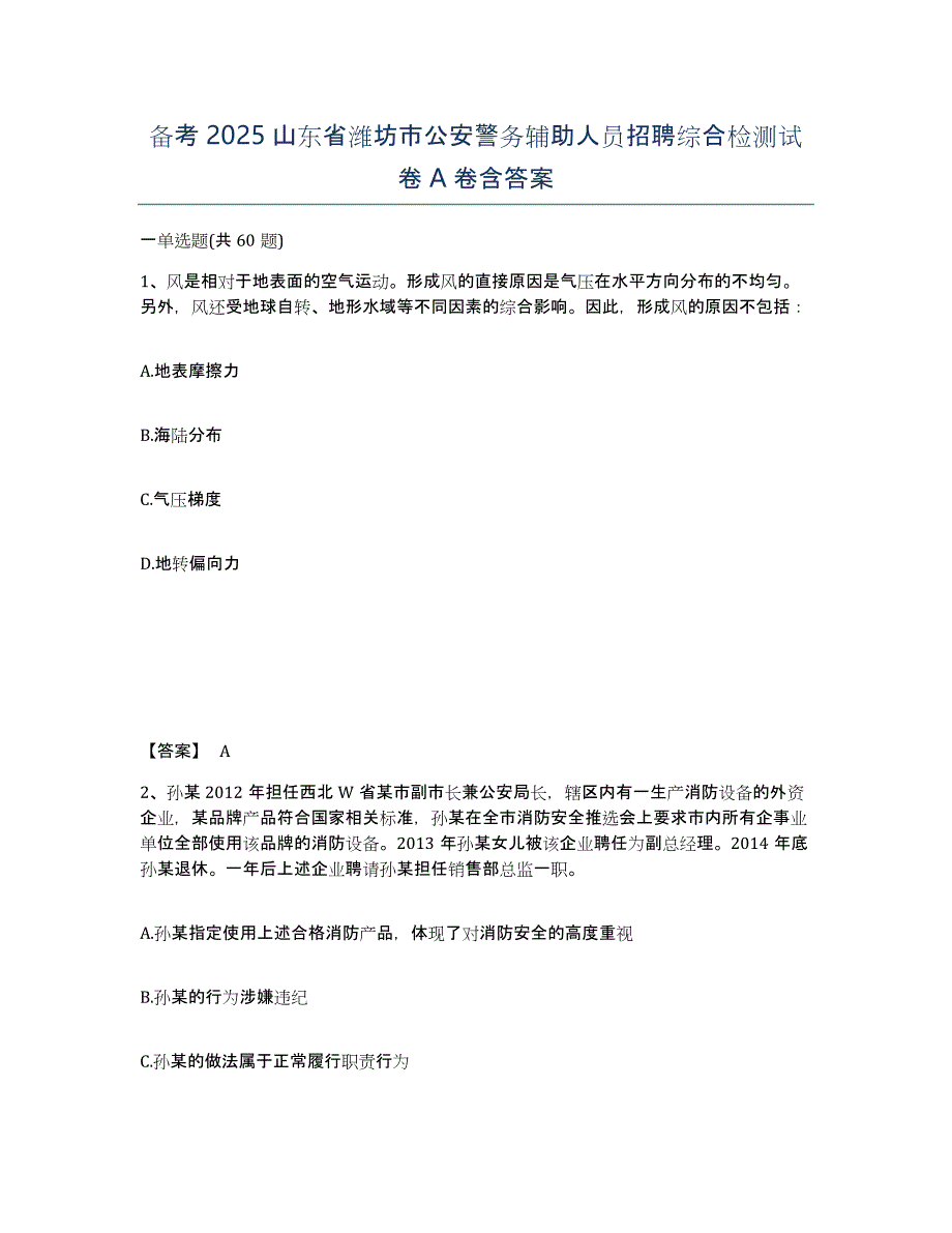 备考2025山东省潍坊市公安警务辅助人员招聘综合检测试卷A卷含答案_第1页