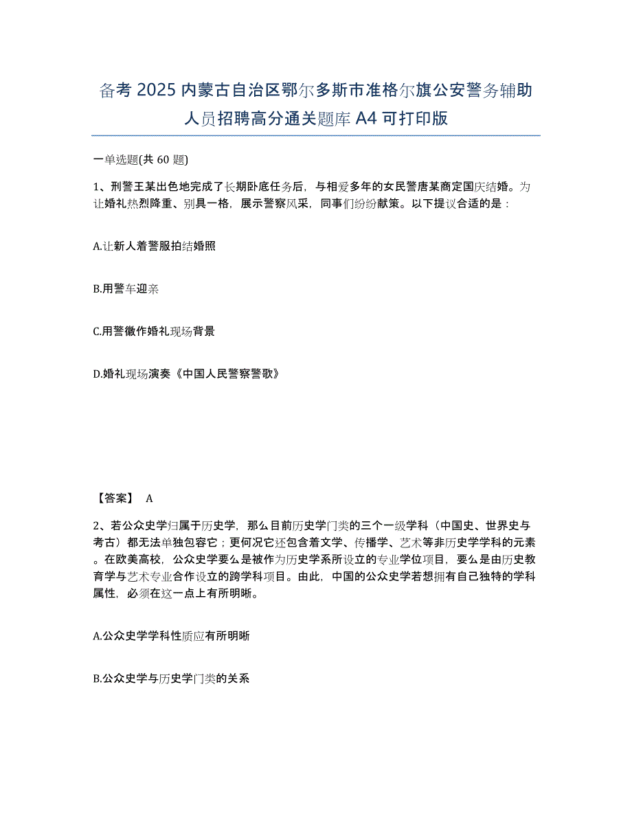 备考2025内蒙古自治区鄂尔多斯市准格尔旗公安警务辅助人员招聘高分通关题库A4可打印版_第1页