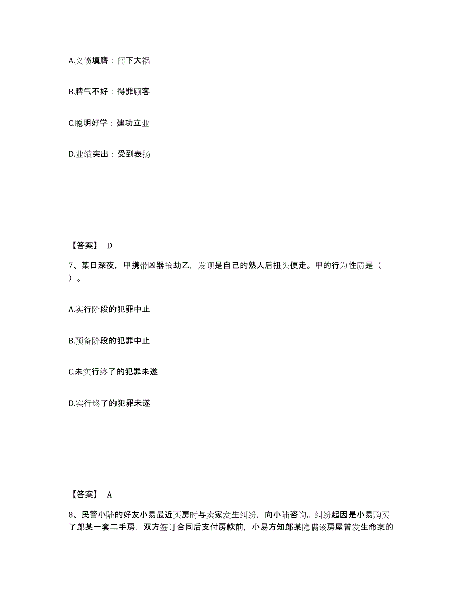 备考2025内蒙古自治区鄂尔多斯市准格尔旗公安警务辅助人员招聘高分通关题库A4可打印版_第4页