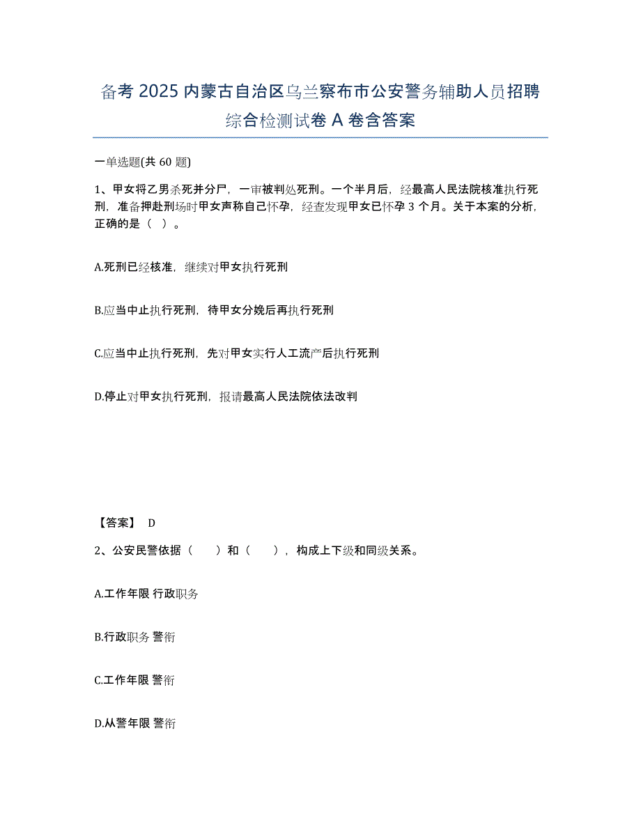 备考2025内蒙古自治区乌兰察布市公安警务辅助人员招聘综合检测试卷A卷含答案_第1页