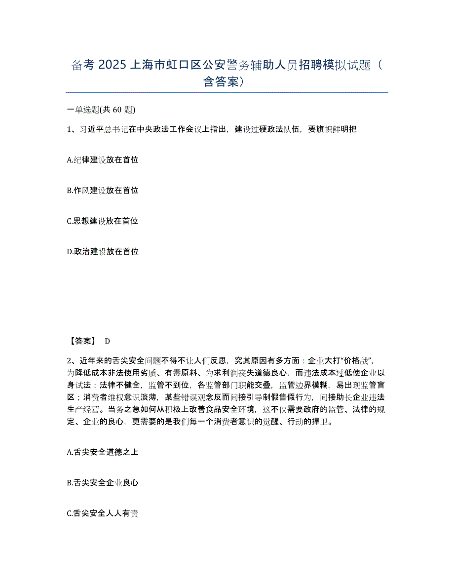 备考2025上海市虹口区公安警务辅助人员招聘模拟试题（含答案）_第1页