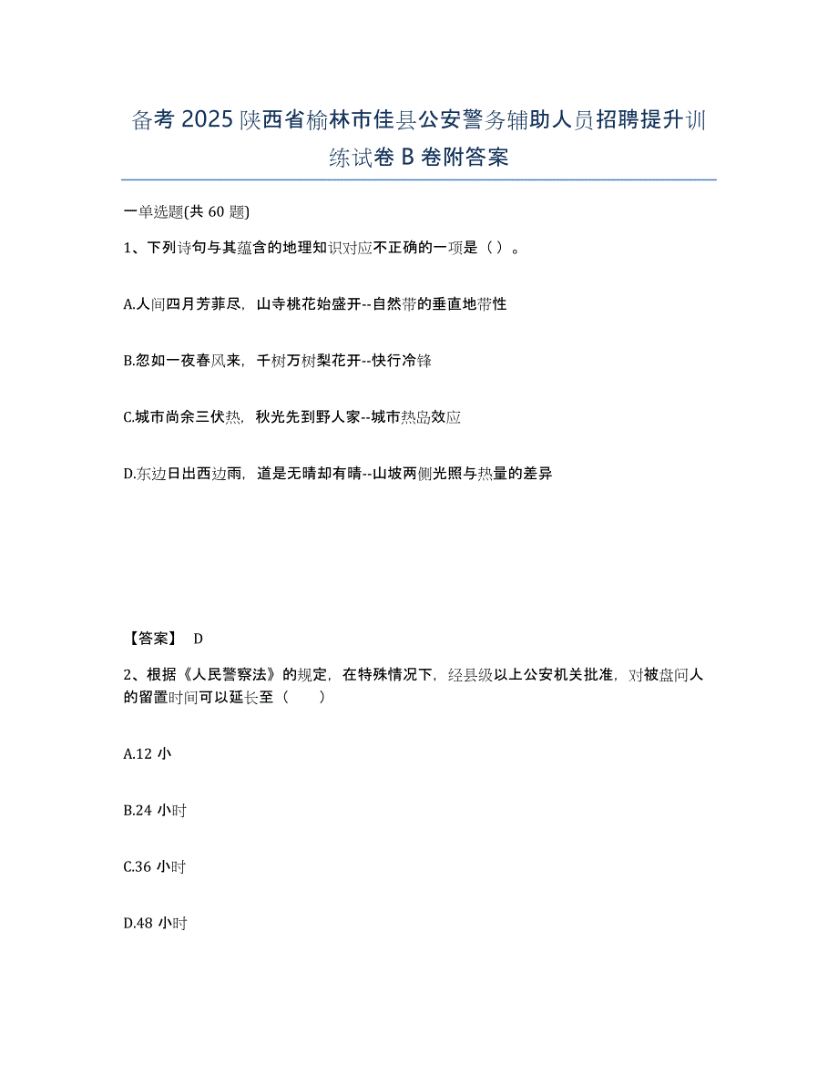 备考2025陕西省榆林市佳县公安警务辅助人员招聘提升训练试卷B卷附答案_第1页