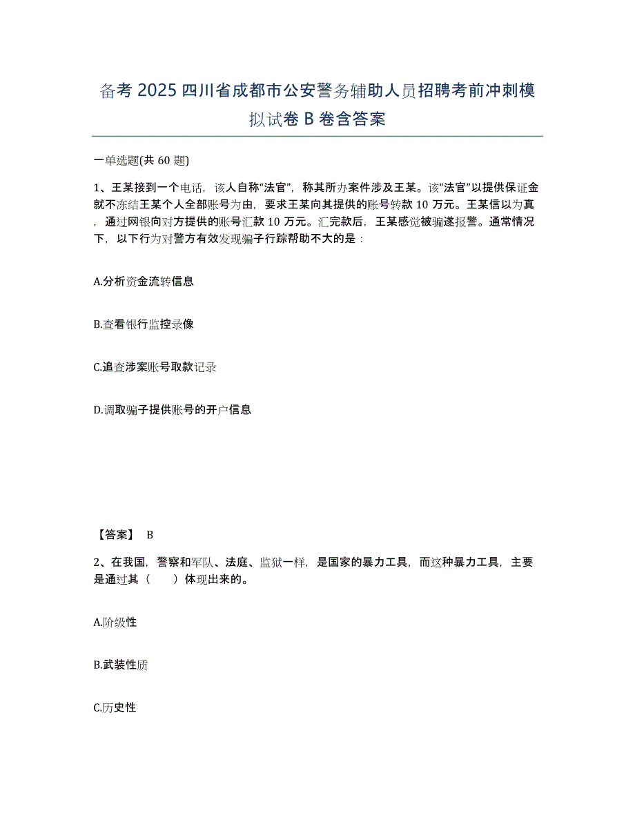 备考2025四川省成都市公安警务辅助人员招聘考前冲刺模拟试卷B卷含答案_第1页