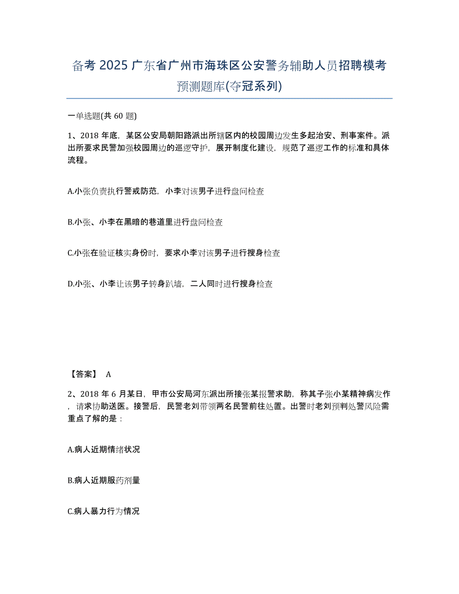 备考2025广东省广州市海珠区公安警务辅助人员招聘模考预测题库(夺冠系列)_第1页