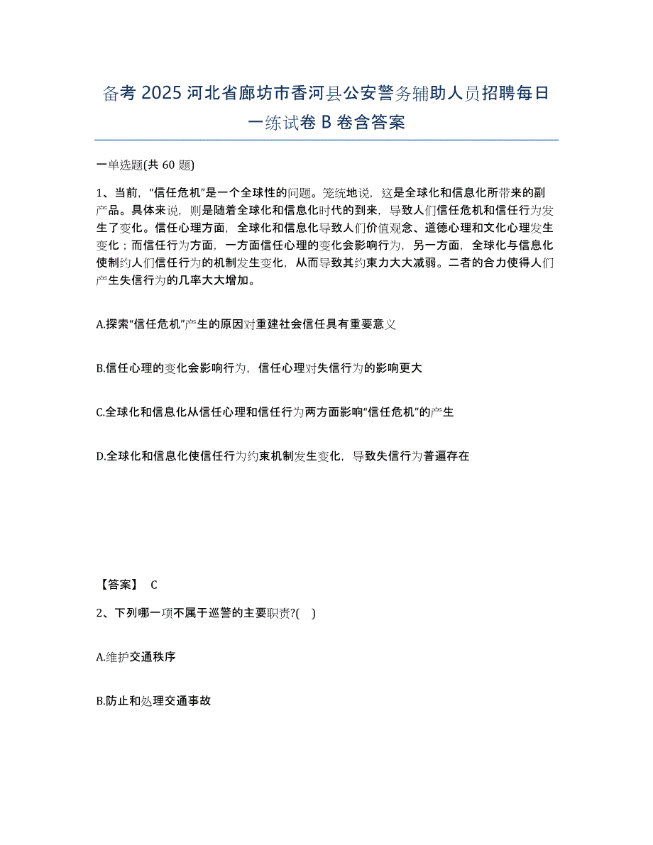 备考2025河北省廊坊市香河县公安警务辅助人员招聘每日一练试卷B卷含答案_第1页