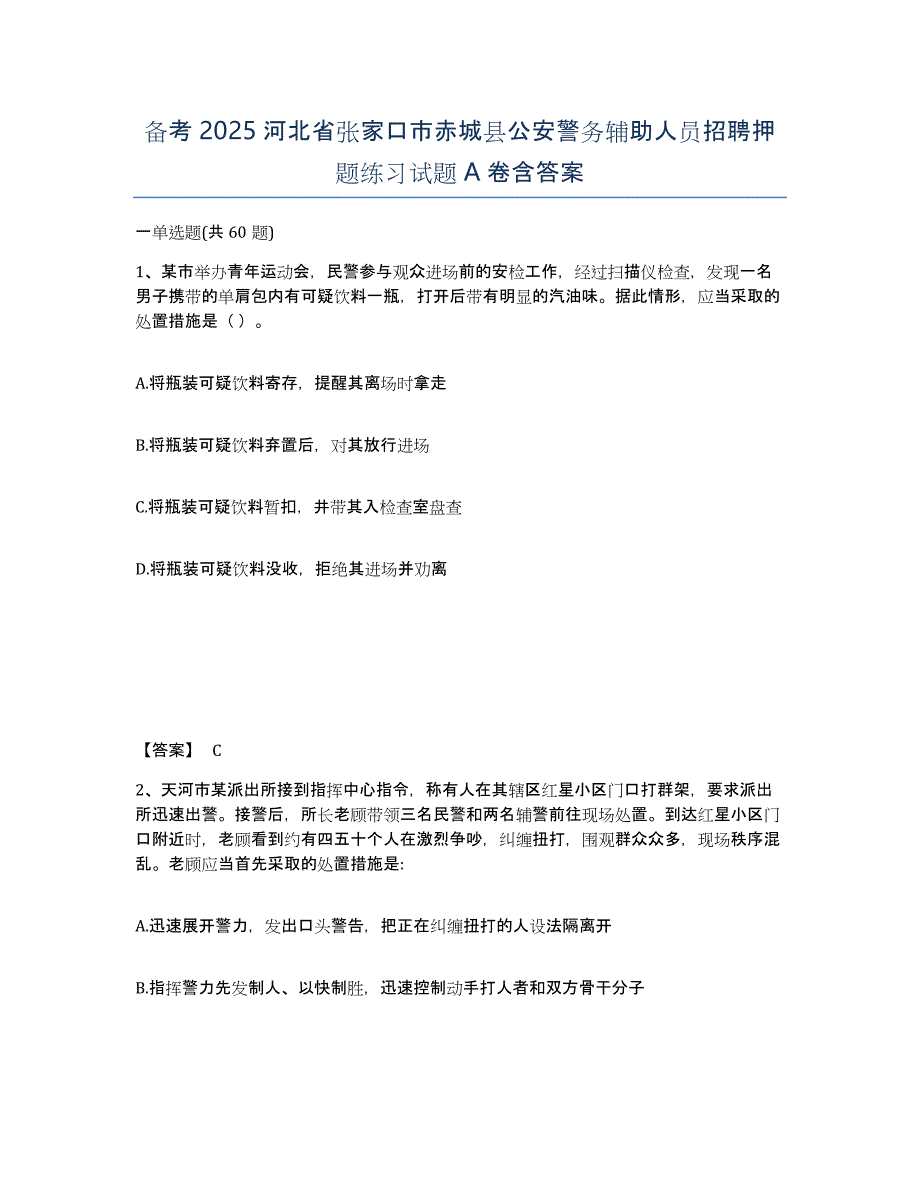 备考2025河北省张家口市赤城县公安警务辅助人员招聘押题练习试题A卷含答案_第1页