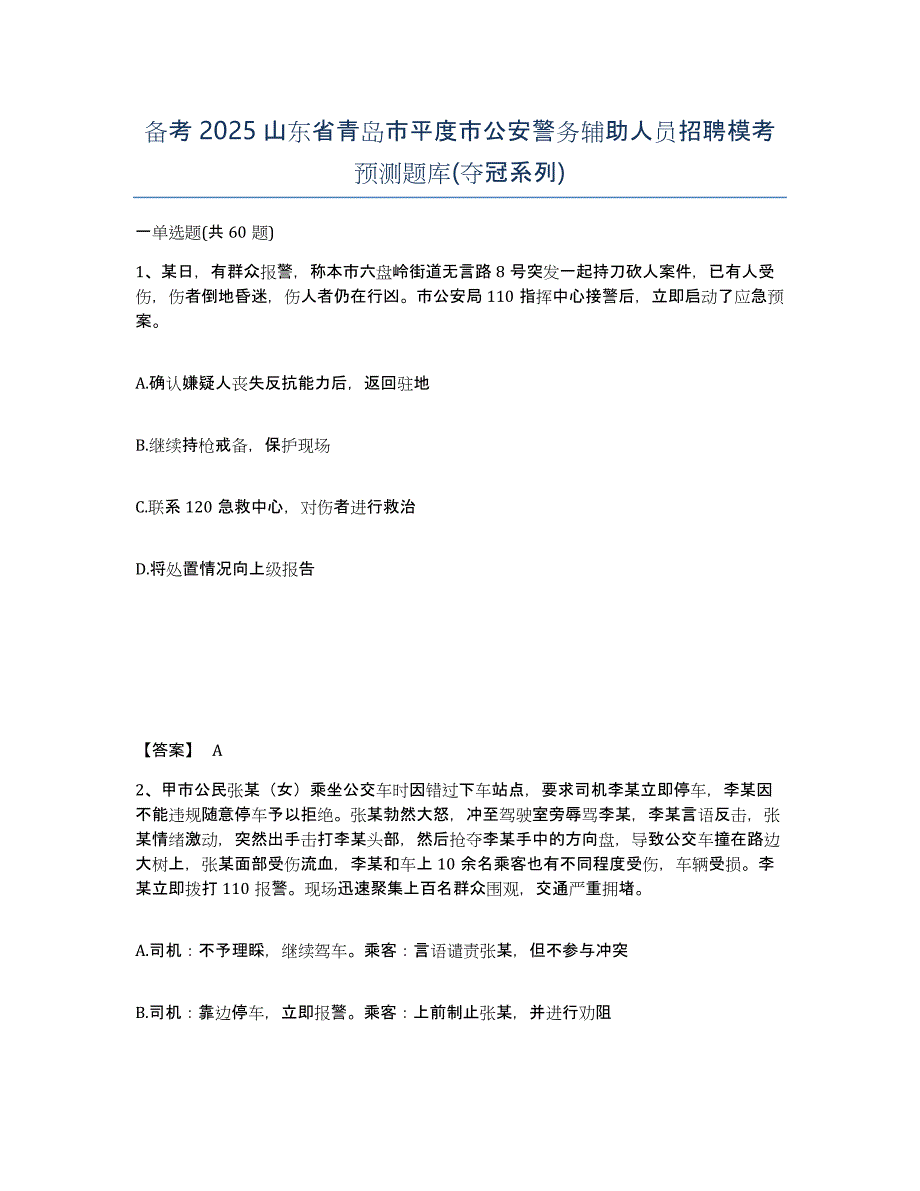 备考2025山东省青岛市平度市公安警务辅助人员招聘模考预测题库(夺冠系列)_第1页