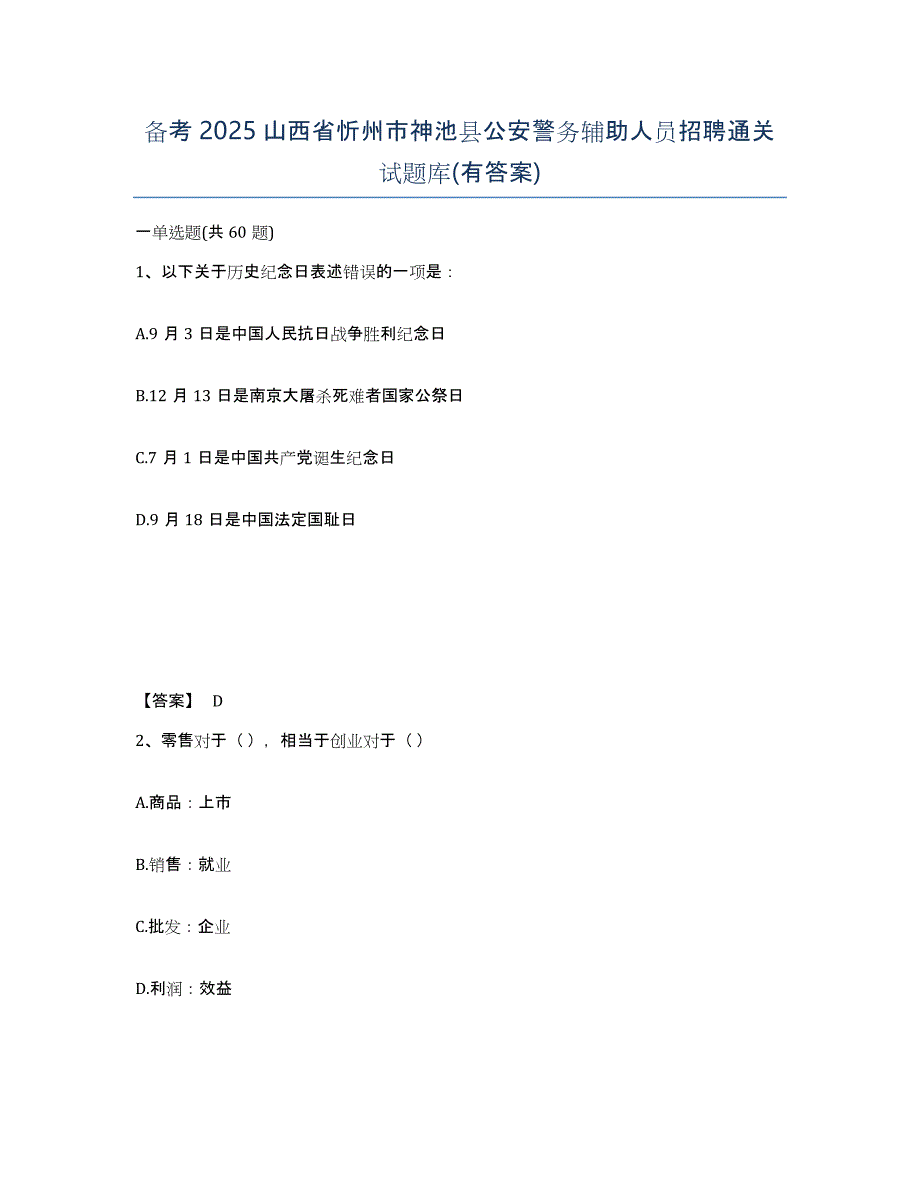 备考2025山西省忻州市神池县公安警务辅助人员招聘通关试题库(有答案)_第1页