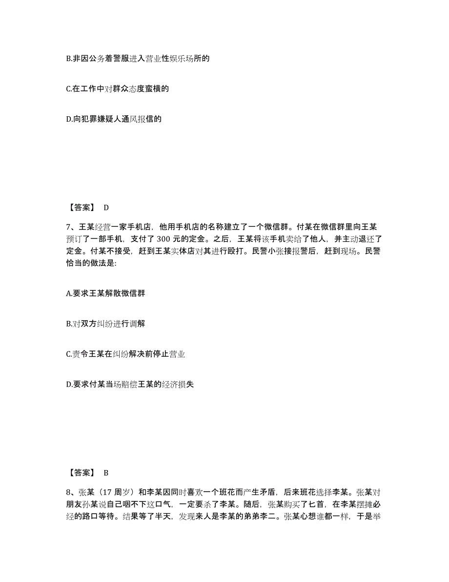 备考2025山东省临沂市公安警务辅助人员招聘通关提分题库及完整答案_第4页