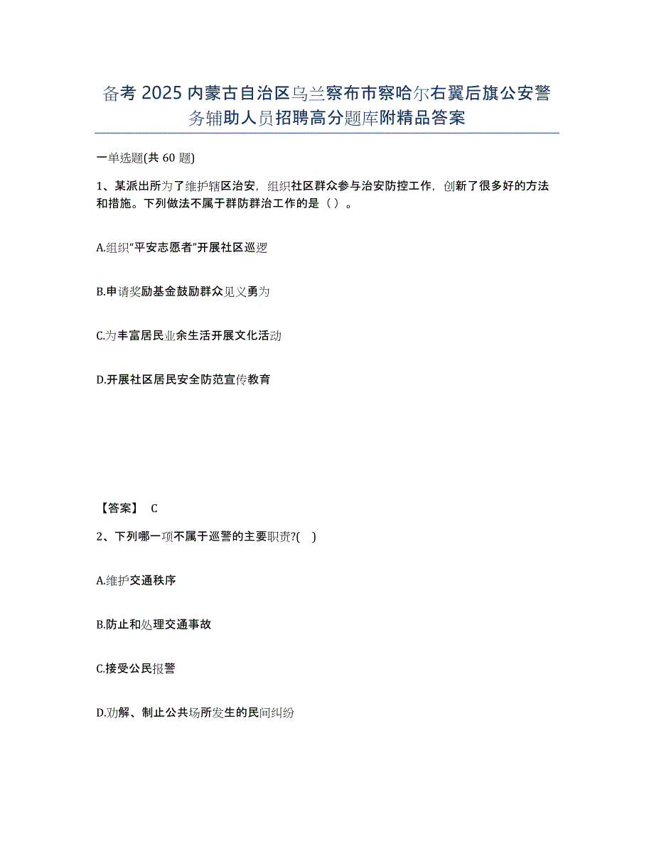 备考2025内蒙古自治区乌兰察布市察哈尔右翼后旗公安警务辅助人员招聘高分题库附答案_第1页