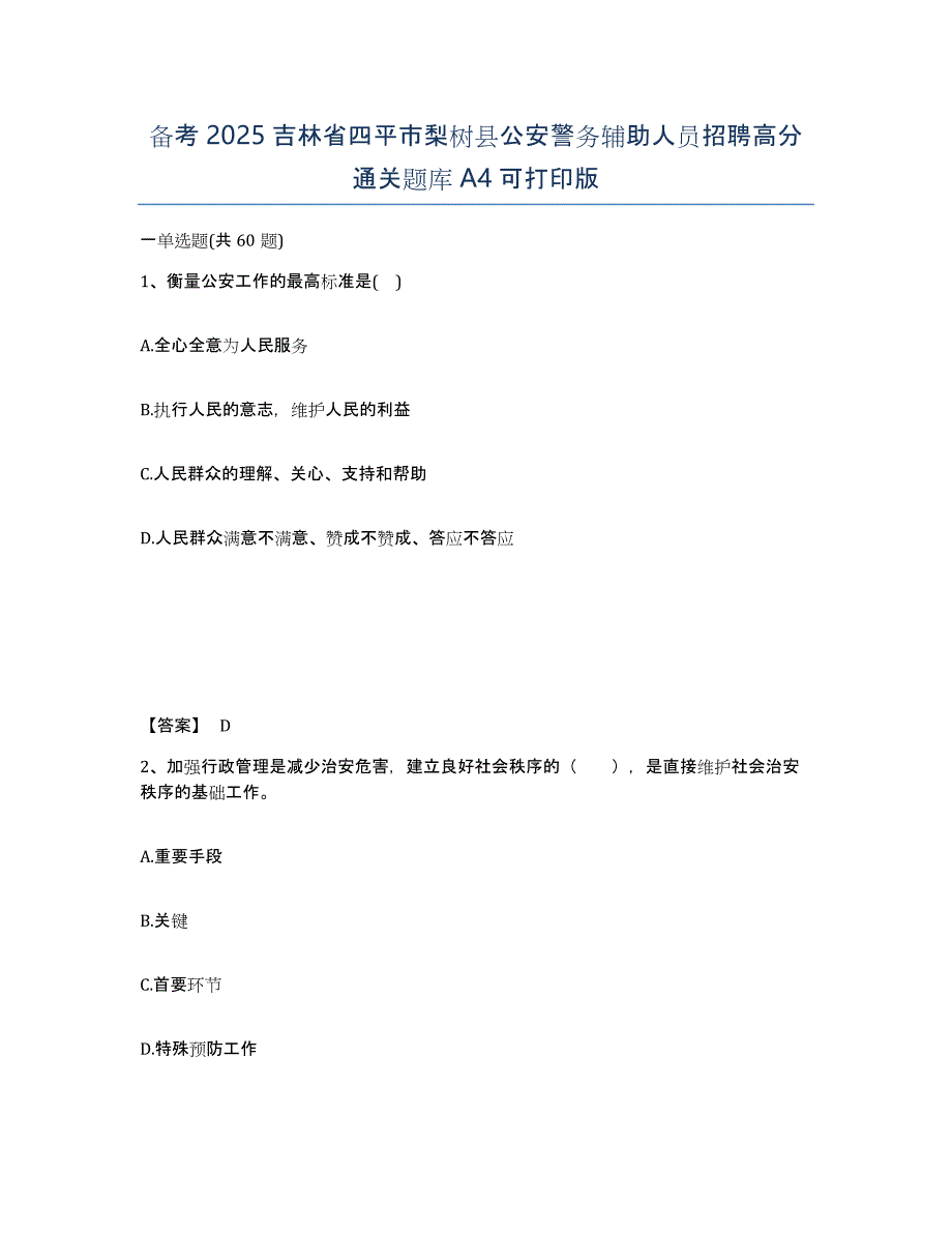 备考2025吉林省四平市梨树县公安警务辅助人员招聘高分通关题库A4可打印版_第1页