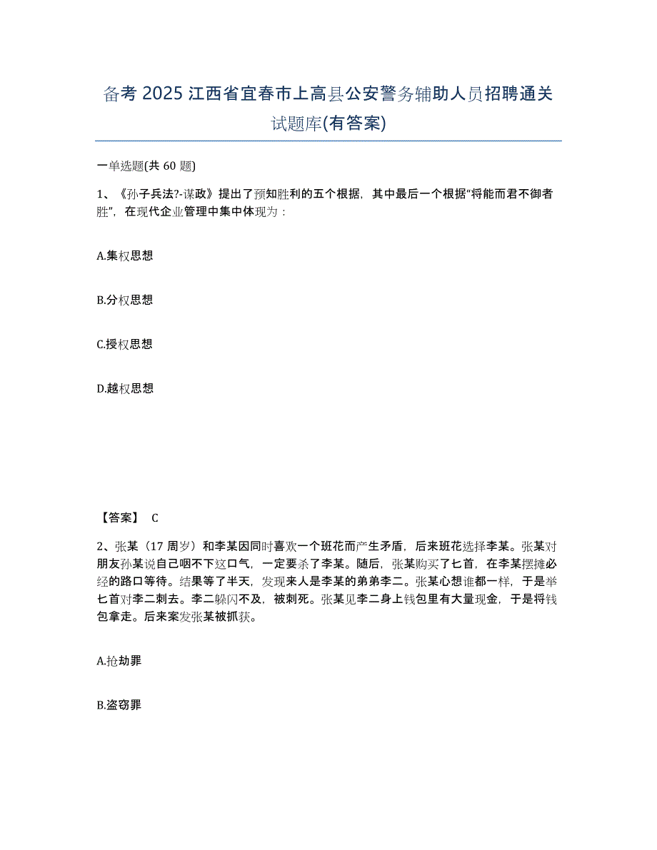 备考2025江西省宜春市上高县公安警务辅助人员招聘通关试题库(有答案)_第1页