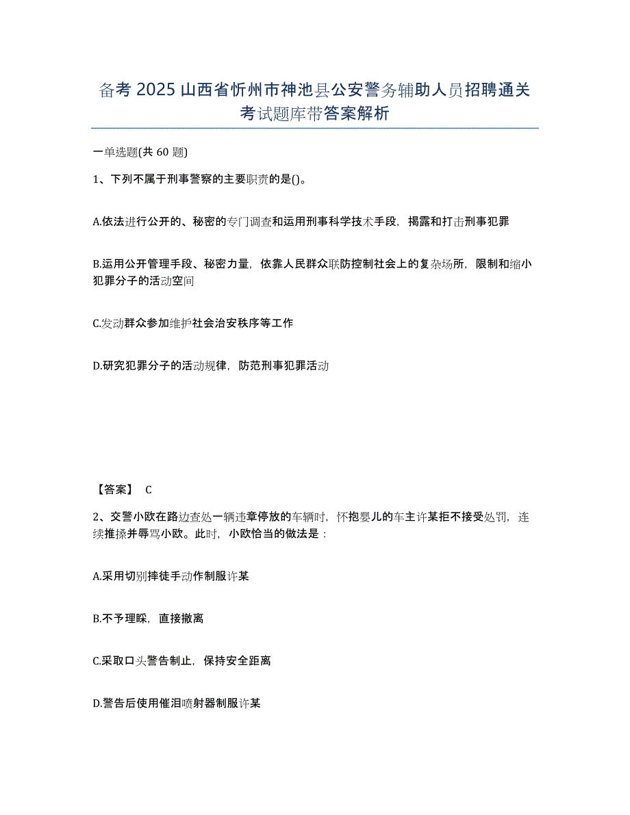 备考2025山西省忻州市神池县公安警务辅助人员招聘通关考试题库带答案解析_第1页