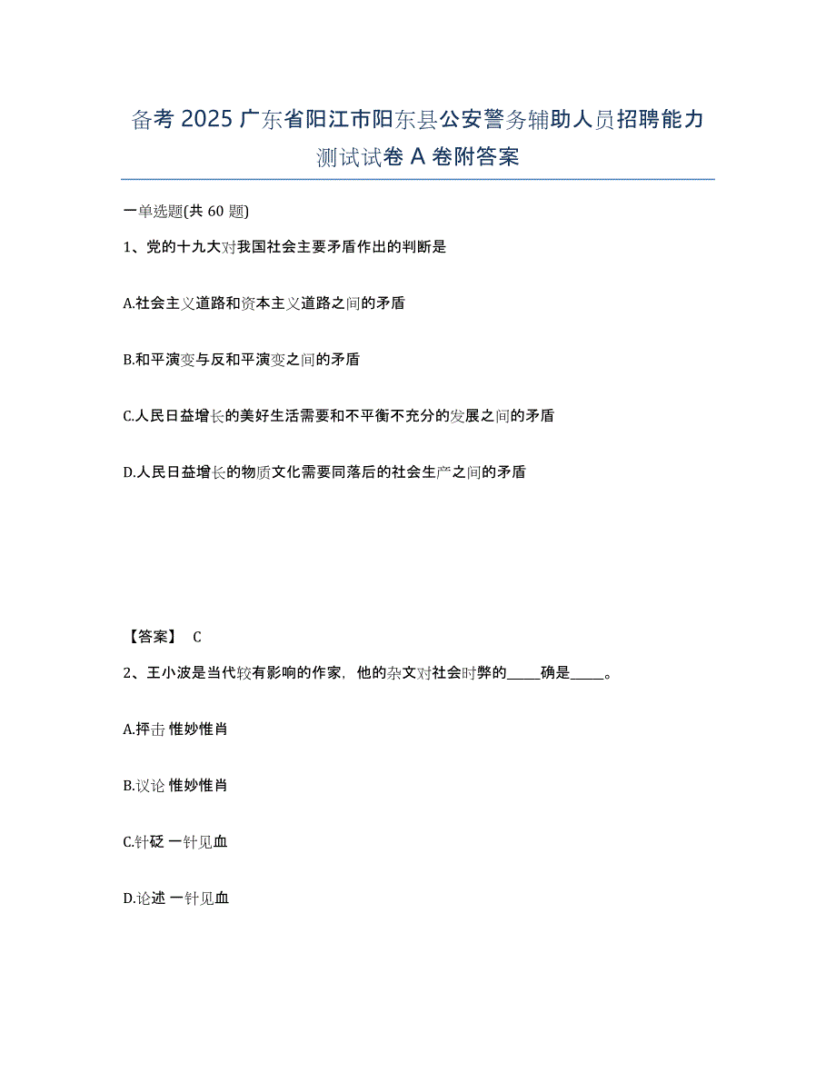 备考2025广东省阳江市阳东县公安警务辅助人员招聘能力测试试卷A卷附答案_第1页