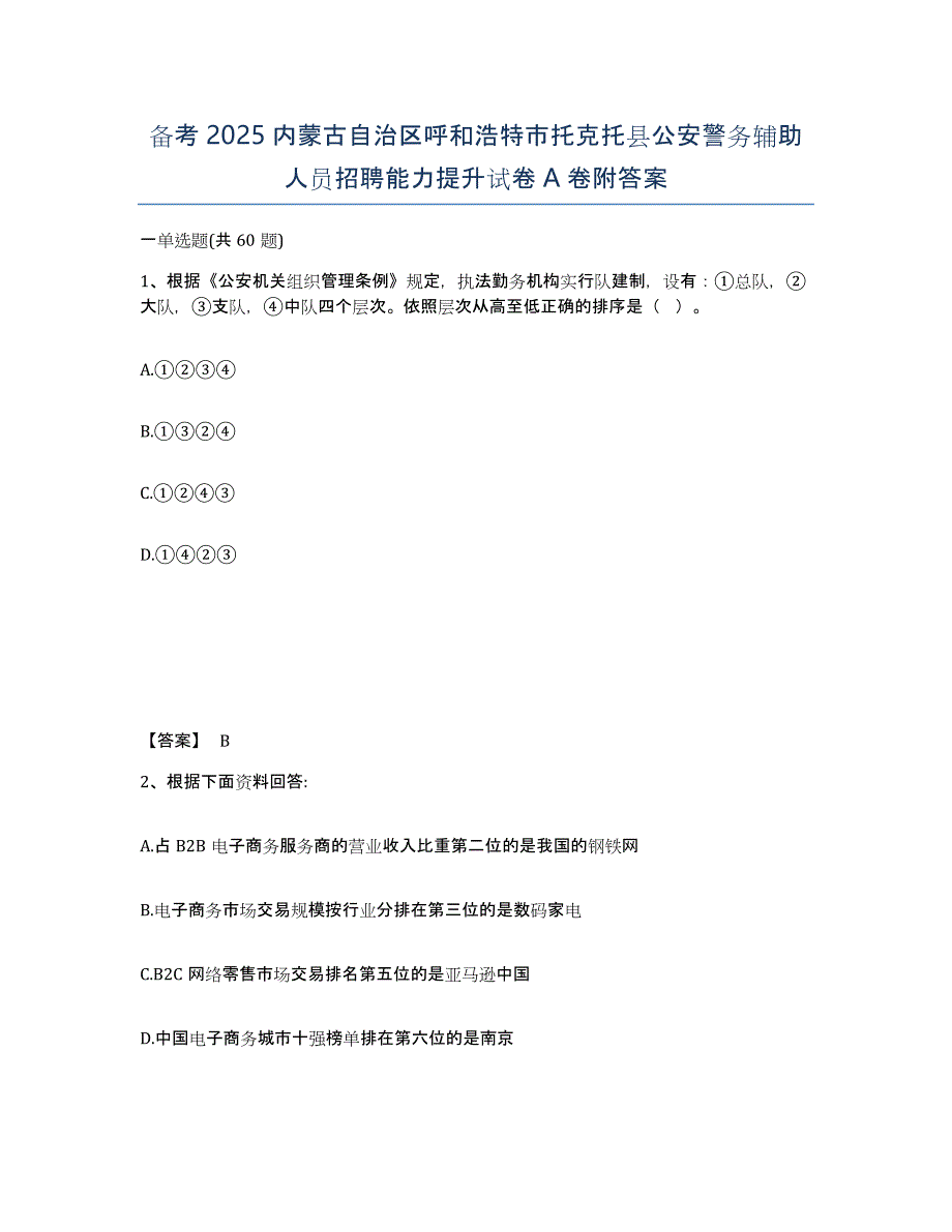 备考2025内蒙古自治区呼和浩特市托克托县公安警务辅助人员招聘能力提升试卷A卷附答案_第1页