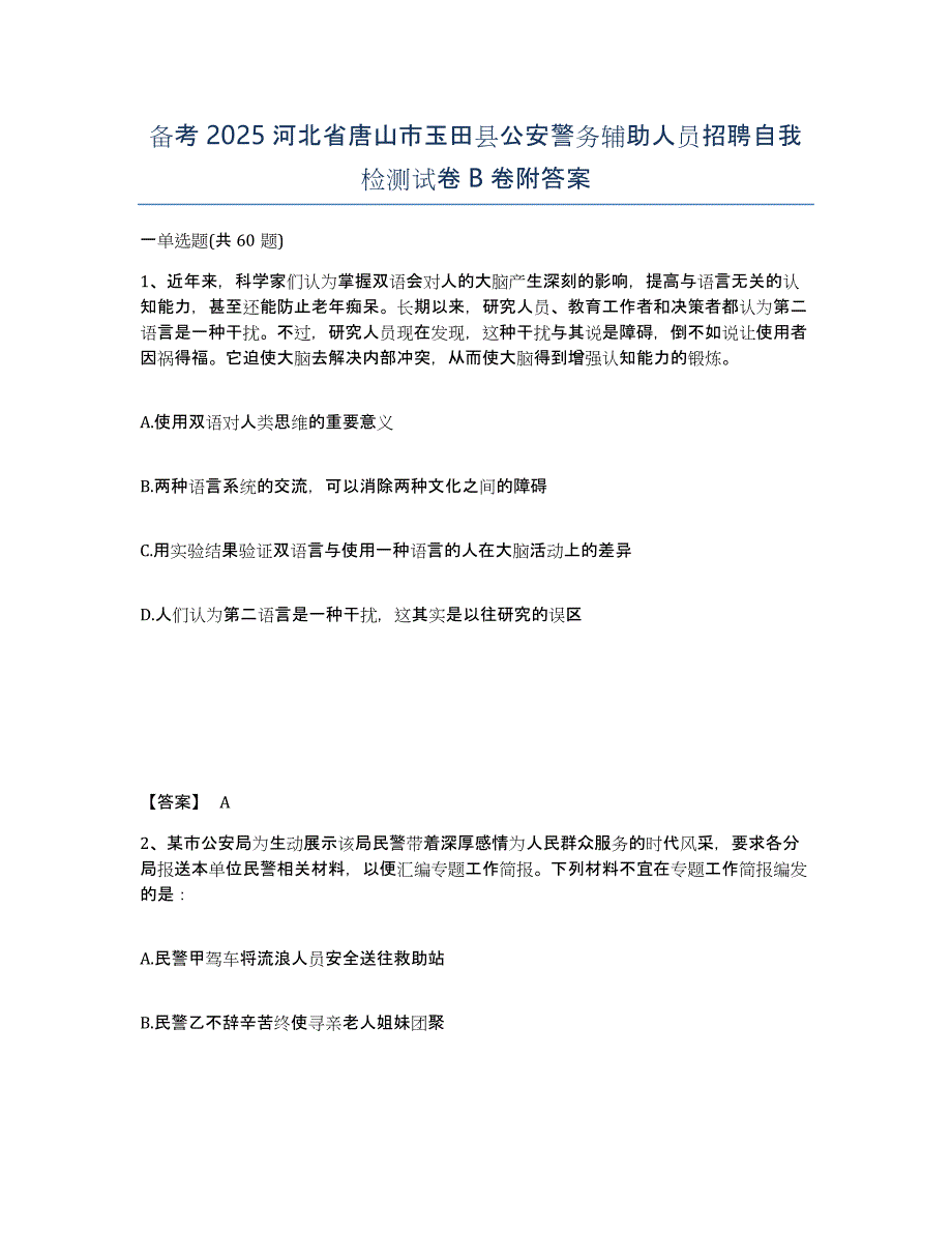 备考2025河北省唐山市玉田县公安警务辅助人员招聘自我检测试卷B卷附答案_第1页