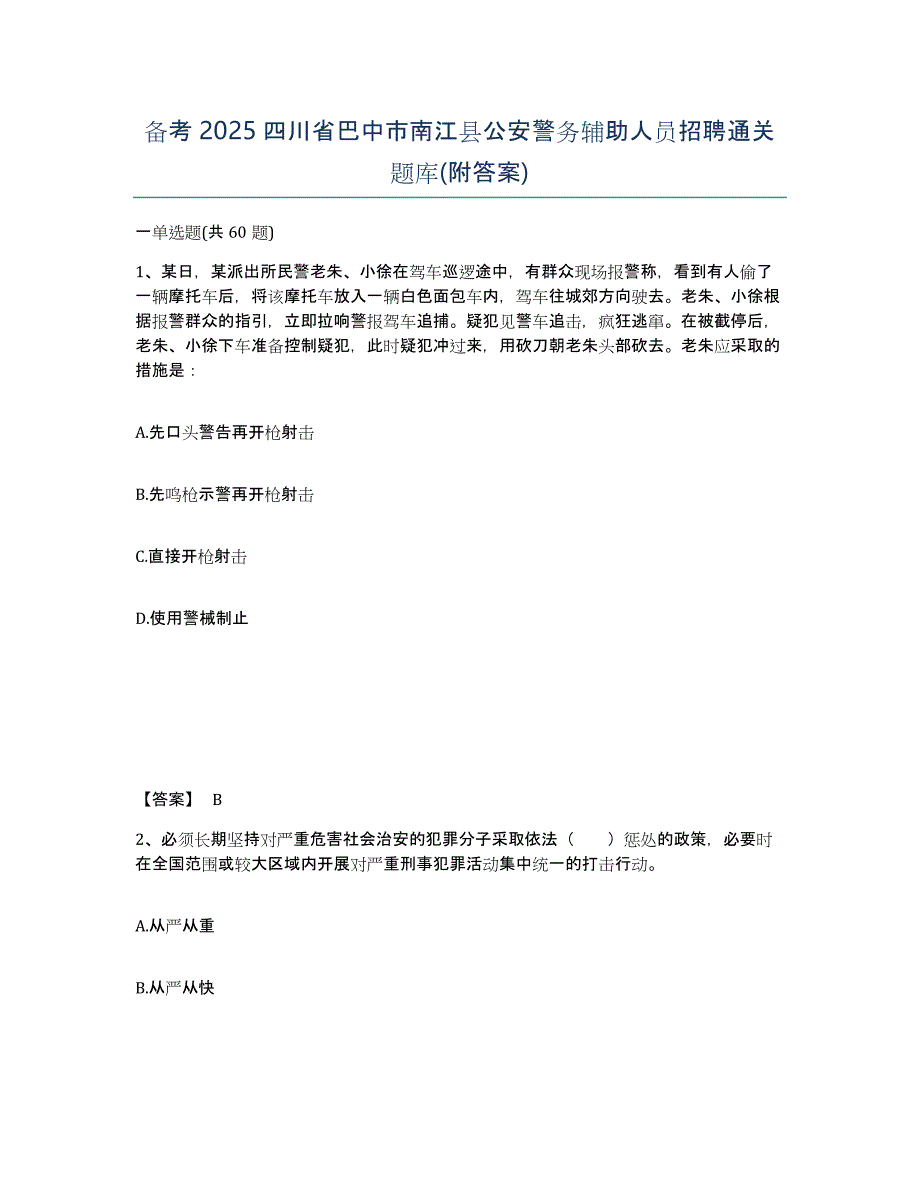 备考2025四川省巴中市南江县公安警务辅助人员招聘通关题库(附答案)_第1页