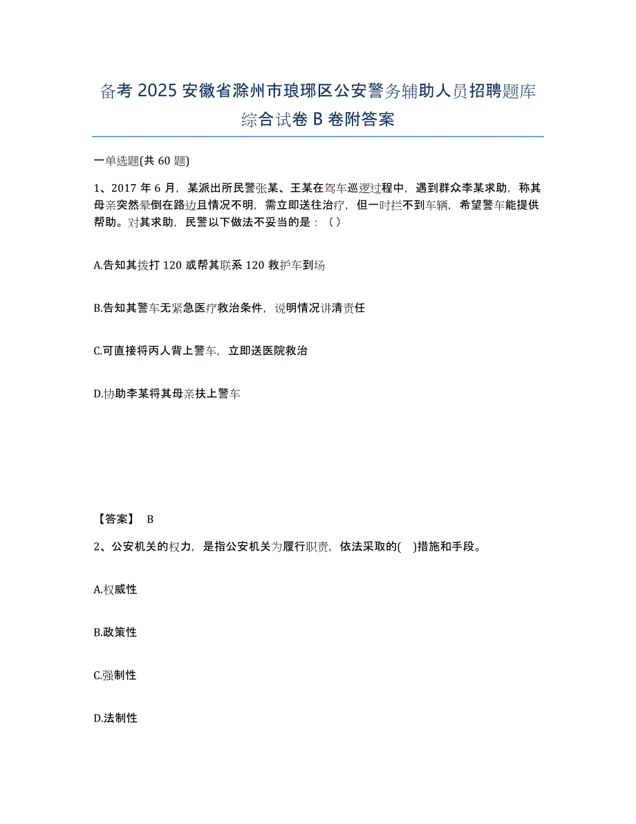 备考2025安徽省滁州市琅琊区公安警务辅助人员招聘题库综合试卷B卷附答案_第1页