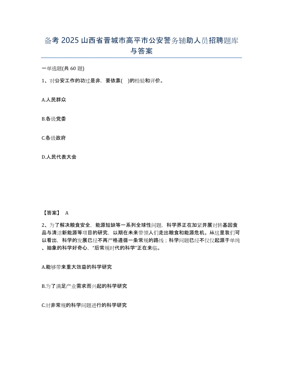 备考2025山西省晋城市高平市公安警务辅助人员招聘题库与答案_第1页