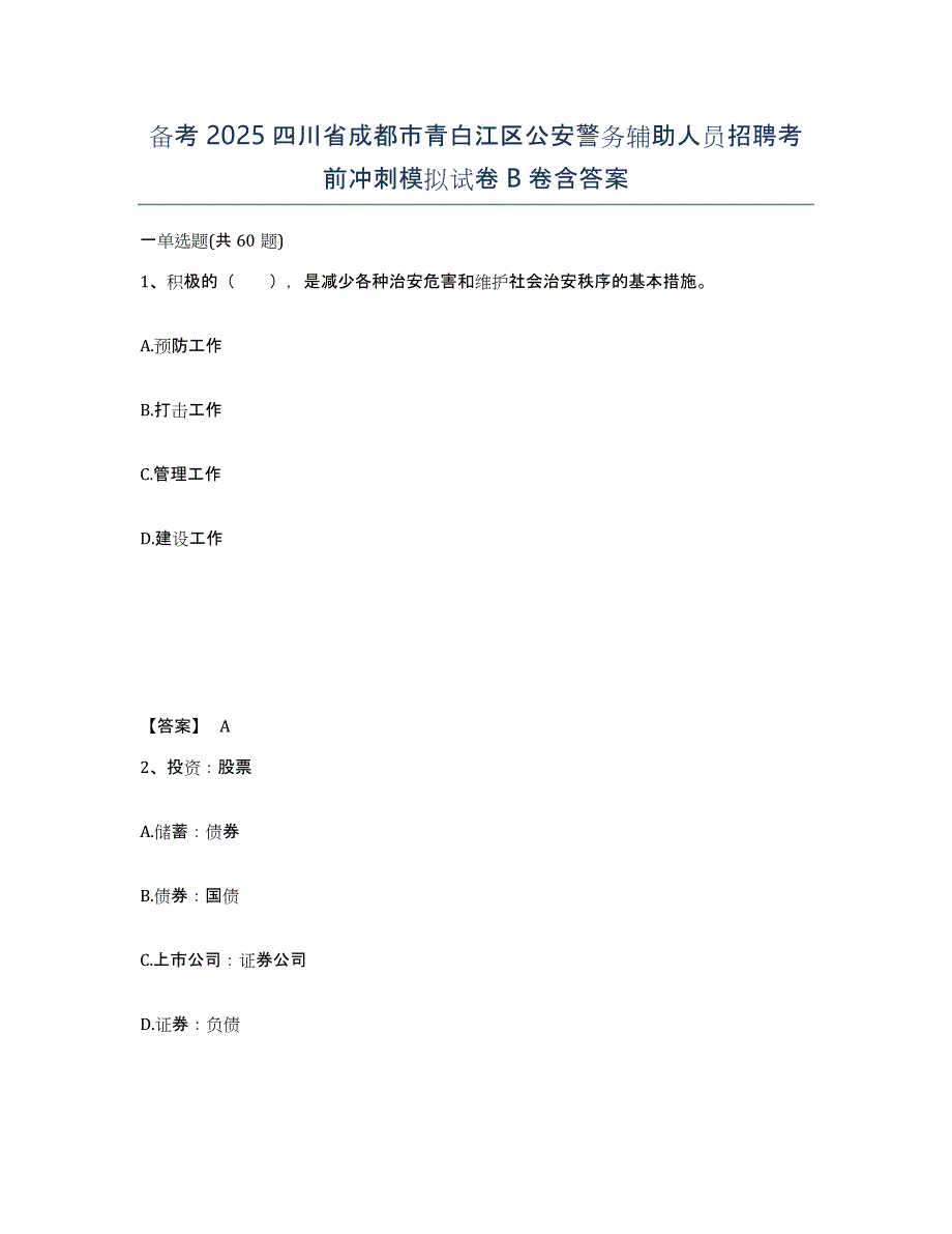 备考2025四川省成都市青白江区公安警务辅助人员招聘考前冲刺模拟试卷B卷含答案_第1页